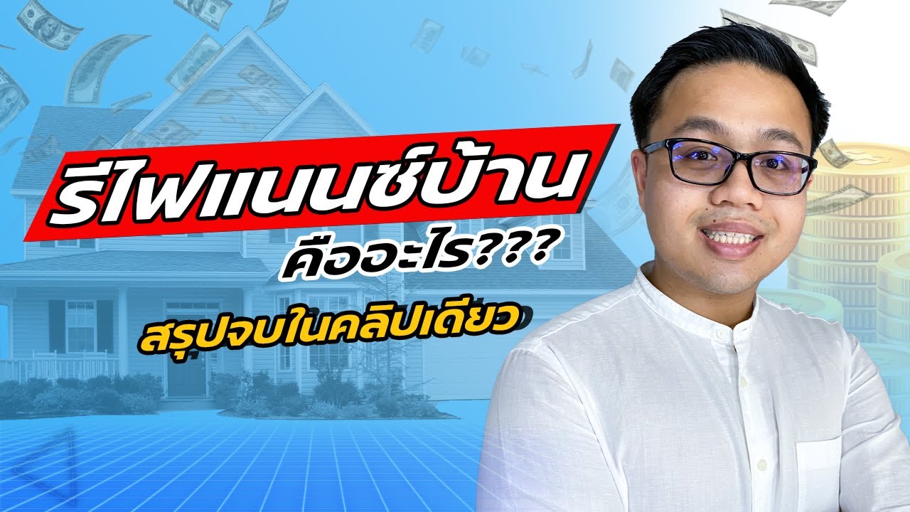 รีไฟแนนซ์บ้านคืออะไร ทำไมผ่อนบ้านครบ 3 ปีต้อง Refinance สรุปจบในคลิปเดียว  | Guru Living