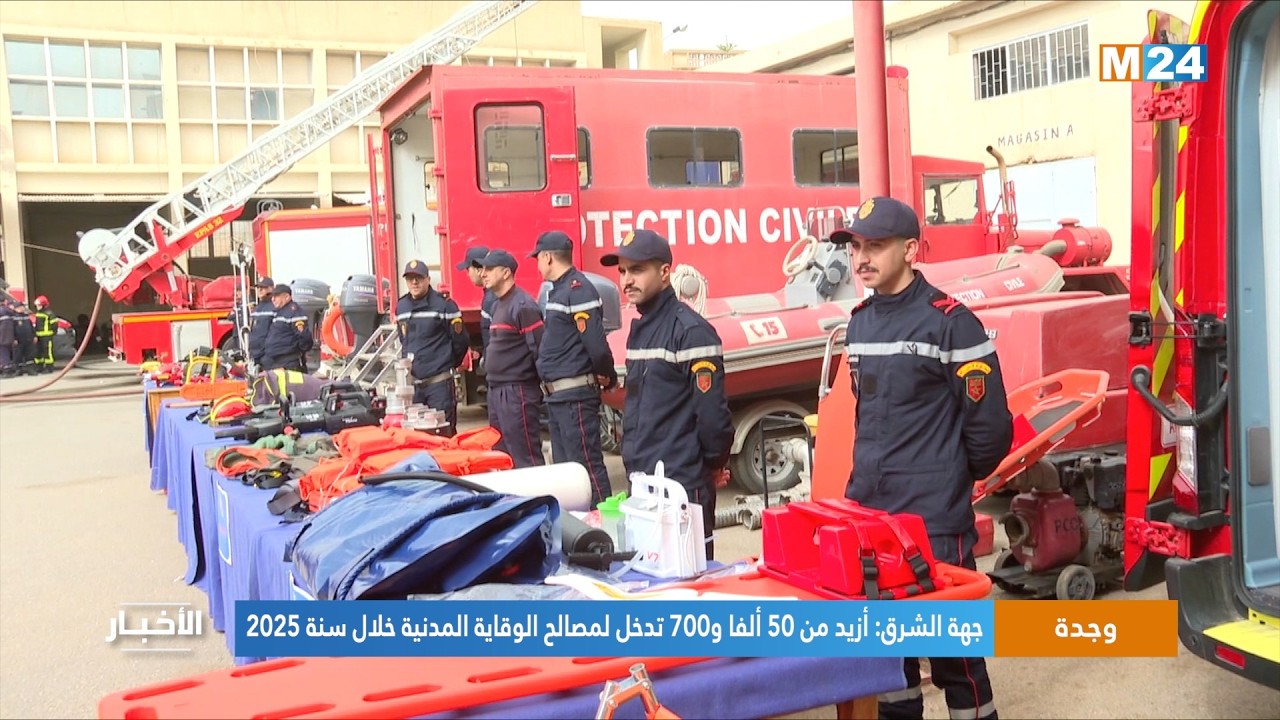 وجدة..جهة الشرق: أزيد من 50 ألفا و700 تدخل لمصالح الوقاية المدنية خلال سنة 2025
