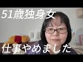 【51歳独身女、仕事やめました】これからのことについて話します