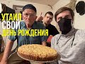 НЕОЖИДАННО ПОЗДРАВИЛИ в ДЕНЬ РОЖДЕНИЕ, ДЕДУЛЯ СТРОИТ ДОМ В 73 ГОДА ПОМОЩЬ КАК У СЛОВО ПАЦАНА САНСАРА