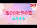 ありがとうの花【カラオケ】おかあさんといっしょ人気曲カラオケ
