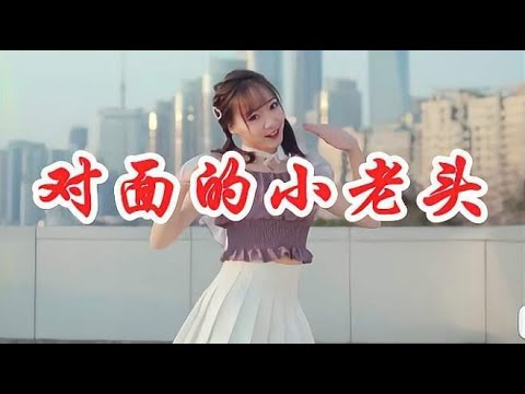 性感女歌手一首DJ《对面的小老头》，超级好听，听了一遍又一遍