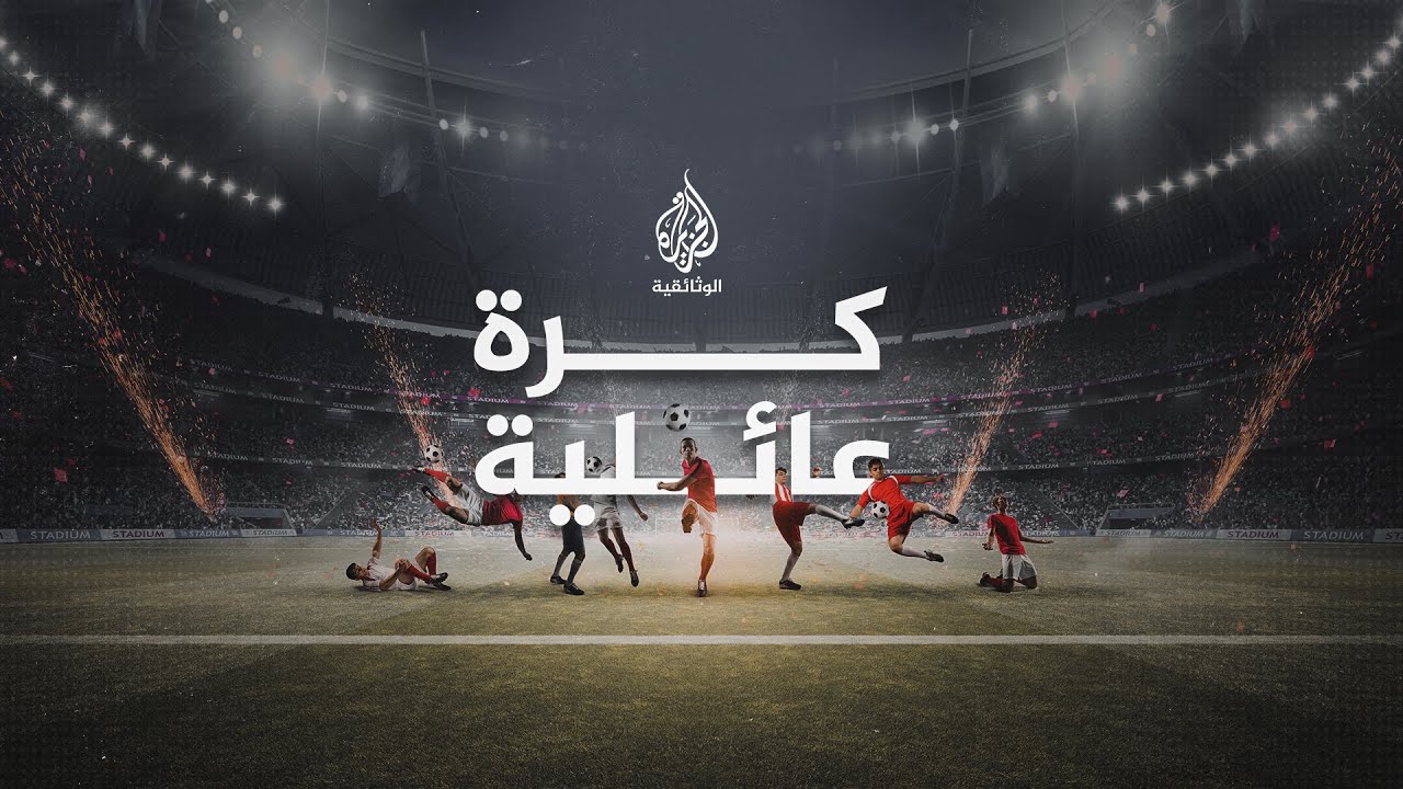 كرة عائلية.. ناد من عائلة واحدة يُحيي اسم قرية فلسطينية منسية