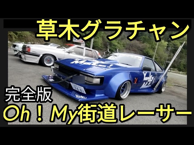 完全版 草木グラチャン Oh My街道レーサー 竹ヤリ出っ歯ワークス車高短ヤンキーメイト Youtube