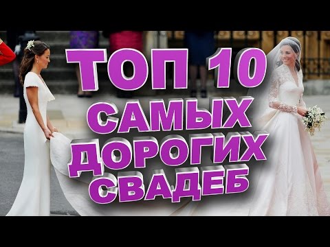 Видео: Самые дорогие знаменитости Свадьбы всех времен