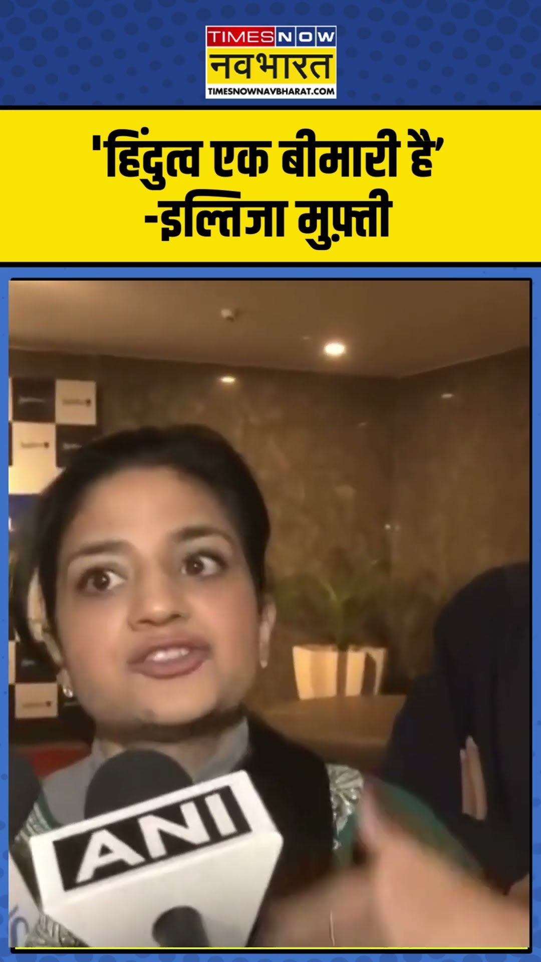 Mehbooba Mufti की बेटी Iltija Mufti ने Hindutva को बताया “बिमारी” | #shorts #news #hindinews