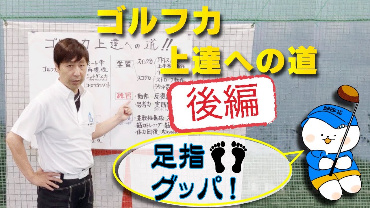 ☆貴方は下手じゃない、身体が動いてないだけ！☆上手くなりたい方は必見、スコアアップの為の三位一体！これで貴方も上手くなる！ゴルフ上達法（後編）。足指グッパで足を温めて、血流促進！！