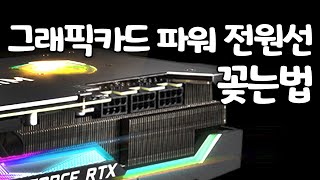 그래픽카드에 전원선 한줄로해요?? 두줄로 해요??