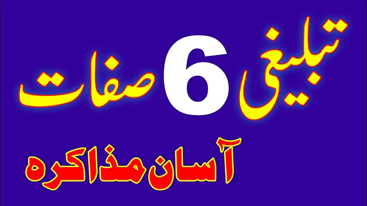 Hwo To Learn Tablighi 06 Sefat | Learn tablighi 6 number | Tablighi bayan complete 6 sefat |#bayan