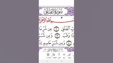 Surah Al- Alfalaq ( the Day break) in Warsh سورة الفلق برواية ورش