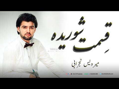 Mirwais Nijrabi | Az Qestmad Shoridae | میرویس نجرابی | از قسمت شوریده نالان گیله دارم