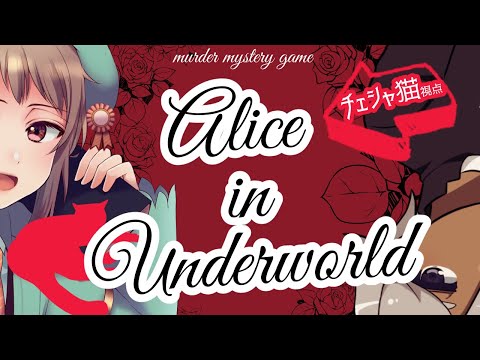 【マーダーミステリー】Alice in Underworld【ネタバレ注意・チェシャ猫視点】