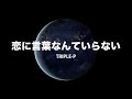 【TRIPLE-P ベストアルバム配信!】 恋に言葉なんていらない / TRIPLE-P  (Audio Video)