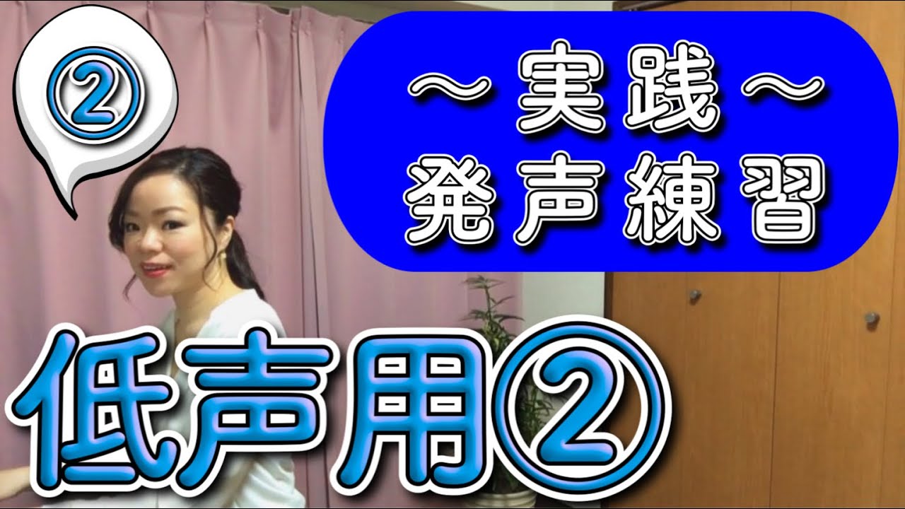 実践発声練習〜低声用②〜 