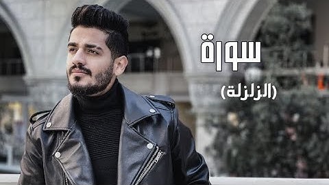 سدير جبين - سورة الزلزلة   Sadir Jubein