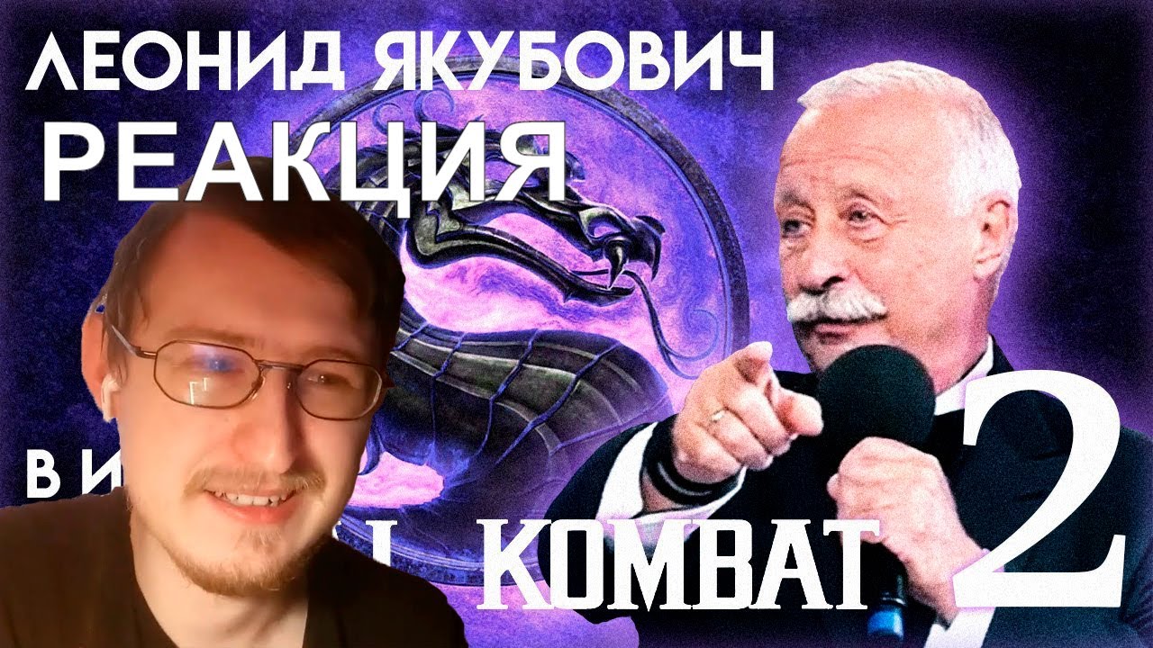 Леонид Якубович в игре Mortal Kombat (ЧАСТЬ 2) | РЕАКЦИЯ