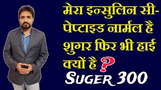 Insulin C-Peptide Normal हैं तो फिर शुगर 300 क्यों आ रही हैं ?? @SamadhanDoctor ​