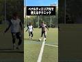 ペナ内でシュートまで持っていく時に有効なワザ #レガテドリブル塾 #サッカー
