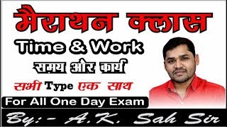 Non Stop सभी टाइप के Questions एक ही वीडियो में //समय और कार्य (Time & Work) // By:-A.K. Sah Sir screenshot 2