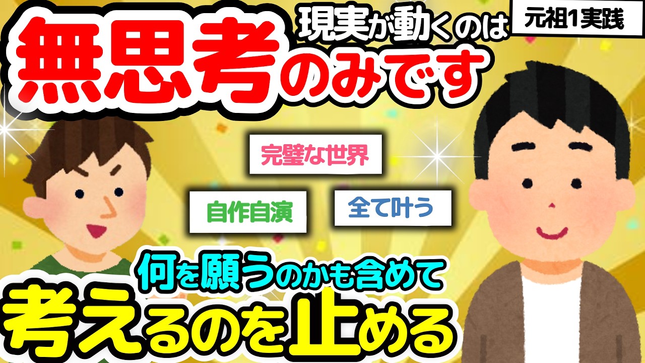 【元祖１実践‼】『無思考のみです』潜在意識に丸投げの部分が実は肝だったりする【潜在意識2chゆっくり解説】