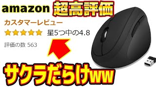 サクラレビューだらけのAmazon激安マウスをあえて買ってみた結果...