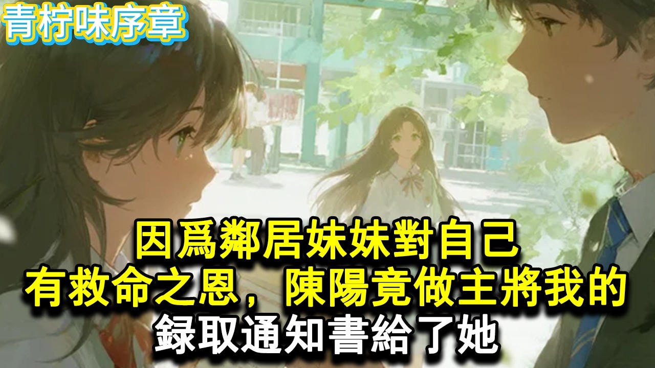 【完结爽文】因為鄰居妹妹對自己有救命之恩，陳陽做主將我的錄取通知書給了她。我被他說服，我因此走上了，另一條曲折的道路，再睜眼，我回到陳陽要我，交出錄取通知書那天。#小说 #愛情 #故事