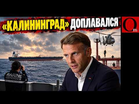 Макрон – не Трамп! Франция задержала в Индийском океане танкер теневого флота РФ