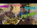 ВЛОГ : ЖАРИМ РЕБРЫШКИ В ДУХОВКЕ