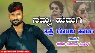 ನಮ್ಮಹುಡುಗಿ ಸಕ್ರಿ ಗೊಂಬಿ ಹಾಂಗ | Namma Hudugi Sakri Gombi Hanga | Malu Nipanal Janapada Song