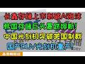长鑫存储上市刺破美国AI泡沫！韩国存储巨头暴跌熔断！中国DUV光刻机突破美国制裁实现量产，ASML欧股跌停！美国AI神话正式破灭