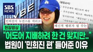 '하이브가 유출한 카톡' 다 제출됐지만 '민희진 승'…법원 