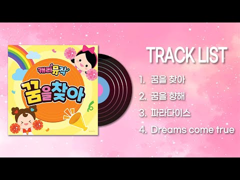 [캐리뮤직] 보석과 같은 친구들의 꿈을 응원해! 꿈을 찾아