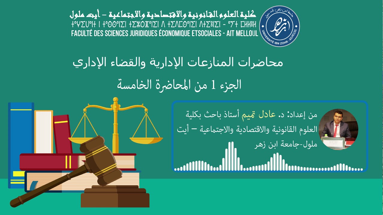 محاضرات المنازعات الإدارية والقضاء الإداري* الجزء 1 من المحاضرة الخامسة* الأستاذ عادل تميم