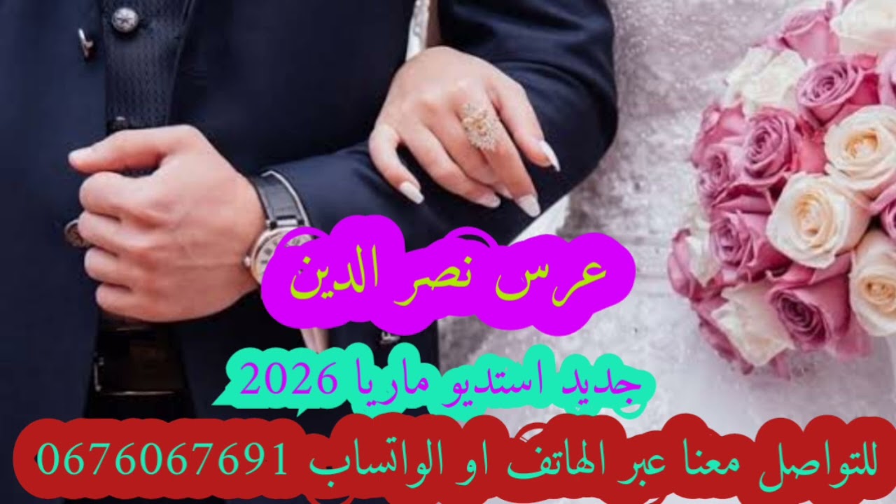 #عرس_نصر_الدين #عراسي_سوفي_جديد_2026_أستديو_ماريا 0676067691 #معراج_شراد_مهدي_محبوب