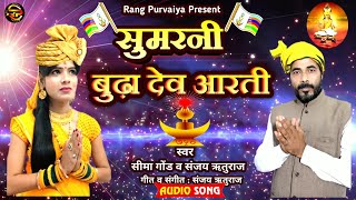 #Sumarni | बड़ा देव सुमरनी | #Gondi Dharm | Gondi #Aarti | Gondi Dharm Sanskriti | Gondi Dharm Song