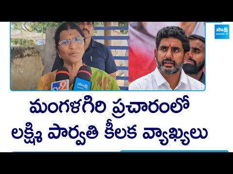 Lakshmi Parvathi In Mangalagiri, Murugudu Lavanya Election Campaign | Nara Lokesh | @SakshiTV - SAKSHITV