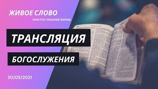 30.05.2021 Трансляция богослужения | Церковь Живое Слово