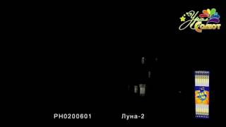 Ракеты РН0200601- Луна-2