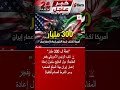 تمويل بـ 300 مليار دولار لإيران من دول الخليج 🔴 شرط واشنطن 🇺🇸🇸🇦🇮🇷