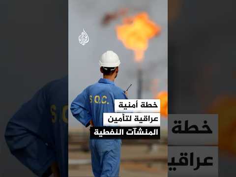 خطة أمنية عراقية لتأمين المنشآت النفطية