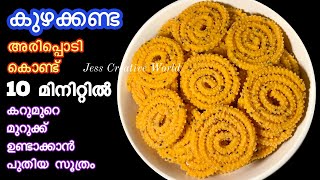 കഴകകണട അരപപട കണട വടടൽ ഉണടകക കറമറ മറകക Murukku Recipe Easy Crispy Murukku