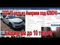 ТОП 10 авто из Америки под КЛЮЧ - Бюджетом до 10 тысяч! 2015 - 2016 года - Джипы, Хэтчбеки и Седаны