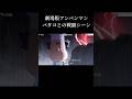 バタコとの戦闘シーン【アンパンマン】