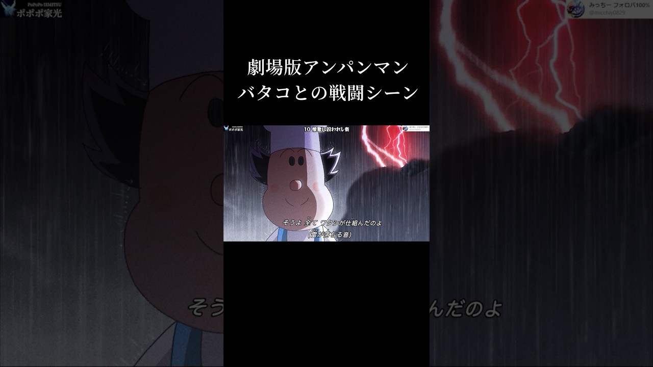 バタコとの戦闘シーン【アンパンマン】
