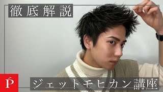 わかりやすいジェットモヒカン徹底解説！！【LIPPS渋谷】