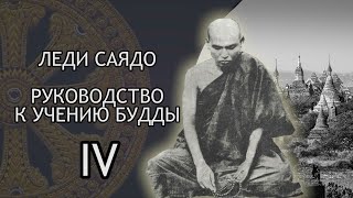 Леди Саядо. Руководство к Учению Будды. Раздел IV / Студия Бодхи