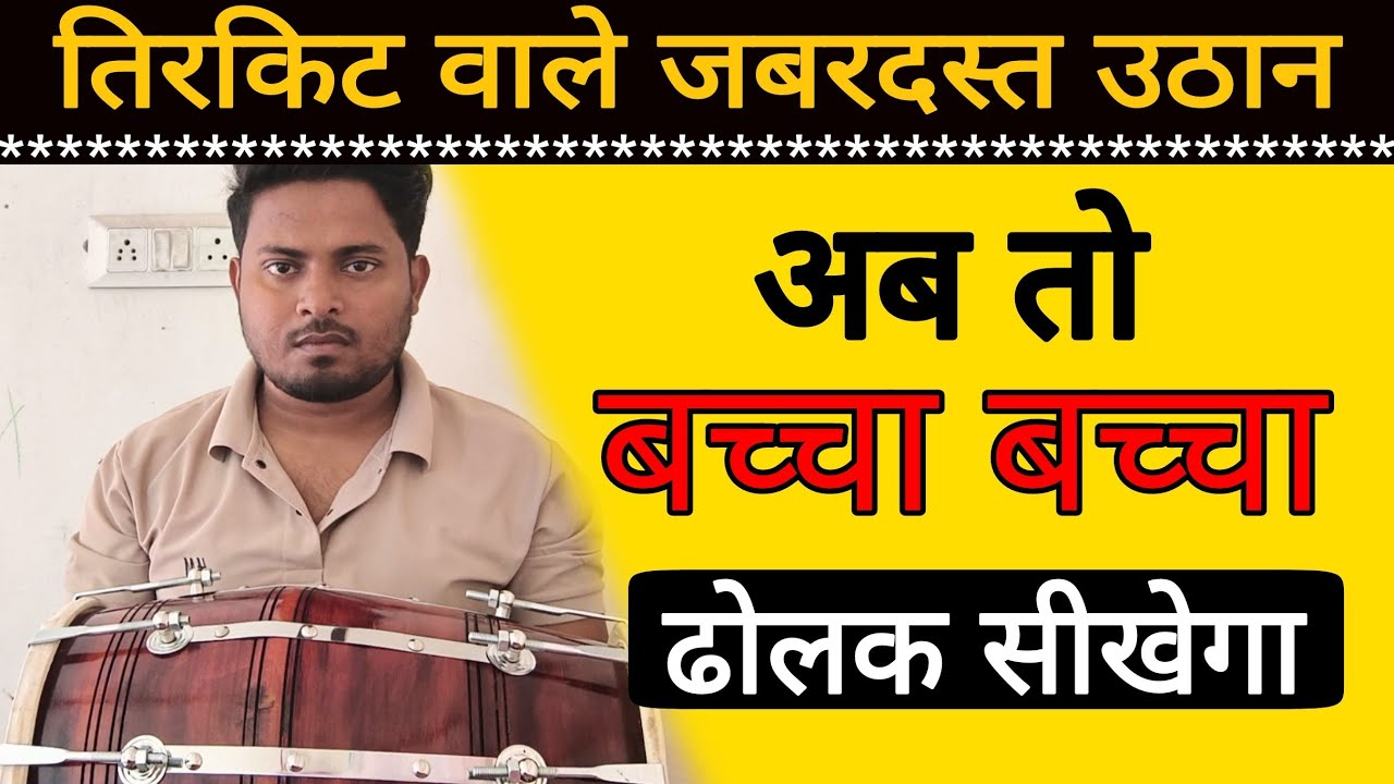 तिरकिट वाले उठान जिसे बच्चे बजा ले// Learn How to play tirakite uthan