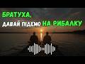 КЕРАМБІТ Братуха давай підем на рибалку Український шансон