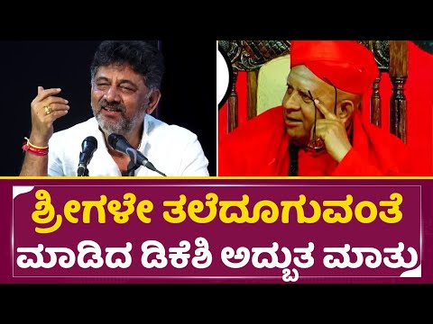 ಶ್ರೀಗಳೇ ತಲೆದೂಗುವಂತೆ ಮಾಡಿದ ಡಿಕೆಶಿಯ ಅದ್ಬುತ ಮಾತುಗಳು| Tharalabalu | DK Shivakumar |Siregere Shree| SStv ಶ್ರೀಗಳೇ ತಲೆದೂಗುವಂತೆ ಮಾಡಿದ ಡಿಕೆಶಿಯ ಅದ್ಬುತ ಮಾತುಗಳು| Tharalabalu | DK Shivakumar |Siregere Shree| SStv