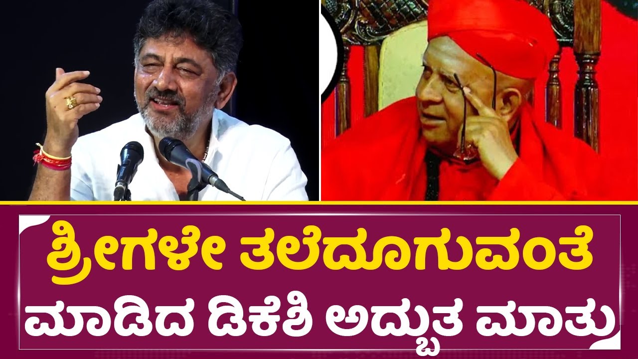 ಶ್ರೀಗಳೇ ತಲೆದೂಗುವಂತೆ ಮಾಡಿದ ಡಿಕೆಶಿಯ ಅದ್ಬುತ ಮಾತುಗಳು| Tharalabalu | DK Shivakumar |Siregere Shree| SStv